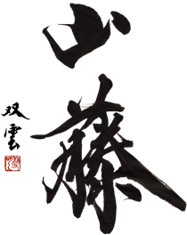 山藤 ｜ 東京錦糸町 ｜ 割烹